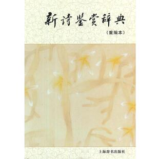 【正版书】 新诗鉴赏辞典 孙光萱 张新 戴达 编 上海辞书出版社