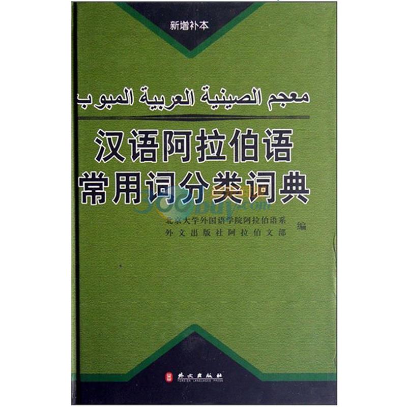 【正版书】 汉语阿拉伯语常用词分类词典 杜忠 等编译 外文出版社