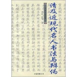 【正版书】 万卷名家收藏:清及近现代名人书法与辨伪 刘凤桥,徐晓飞 著 万卷出版公司