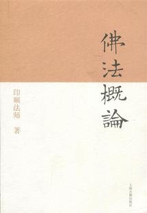 【正版现货】佛法概论 印顺　撰