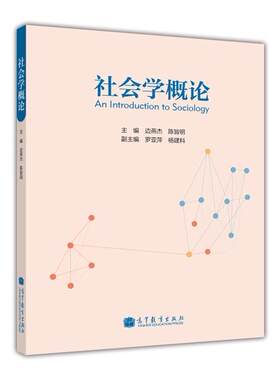 【正版现货】社会学概论 边燕杰、陈皆明、罗亚