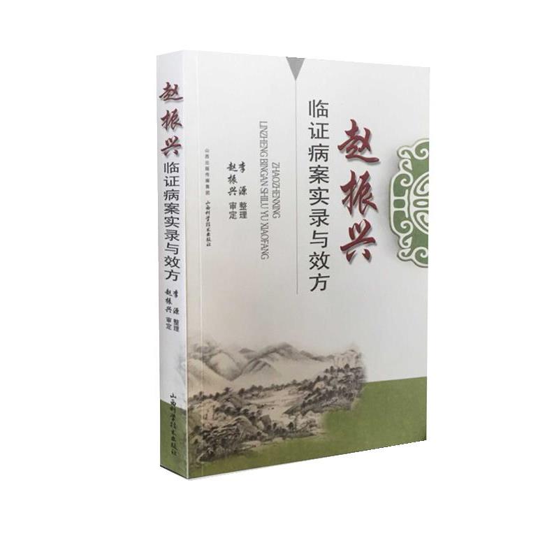 【正版书】 赵振兴临证病案实录与效方 李源 整理 山西科学技术出版社