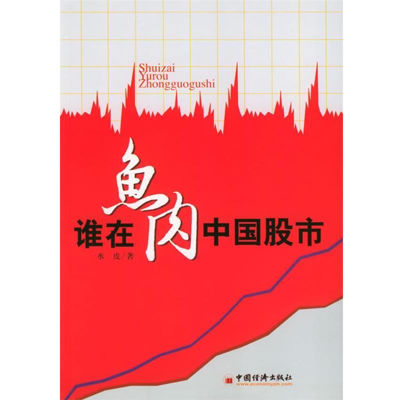 【正版书】 谁在鱼肉中国股市 水皮 著 中国经济出版社