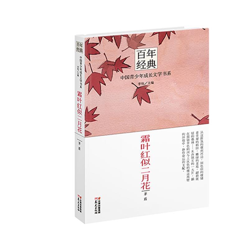 【正版书】 百年经典·中国青少年成长文学书系:霜叶红似二月花 茅盾　著,李怡　主编 云南出版集团公司 晨光出版社