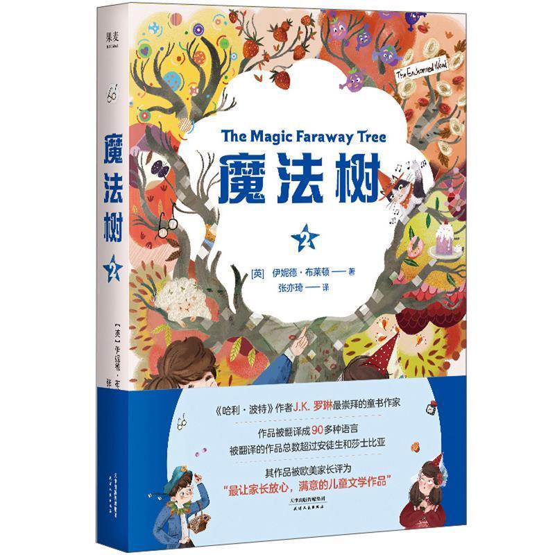 【正版书】 魔法树 [英]伊妮德·布莱顿 著,张亦琦 译 天津人民出版社