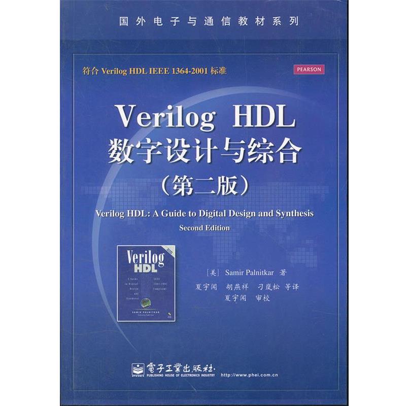 【正版书】 Verilog HDL数字设计与综合 (美)帕尔尼卡 电子工业出版社