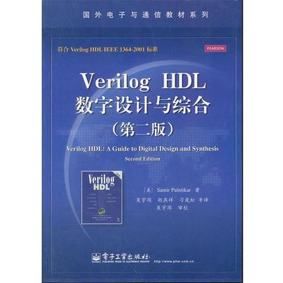 【正版书】 Verilog HDL数字设计与综合 (美)帕尔尼卡 电子工业出版社