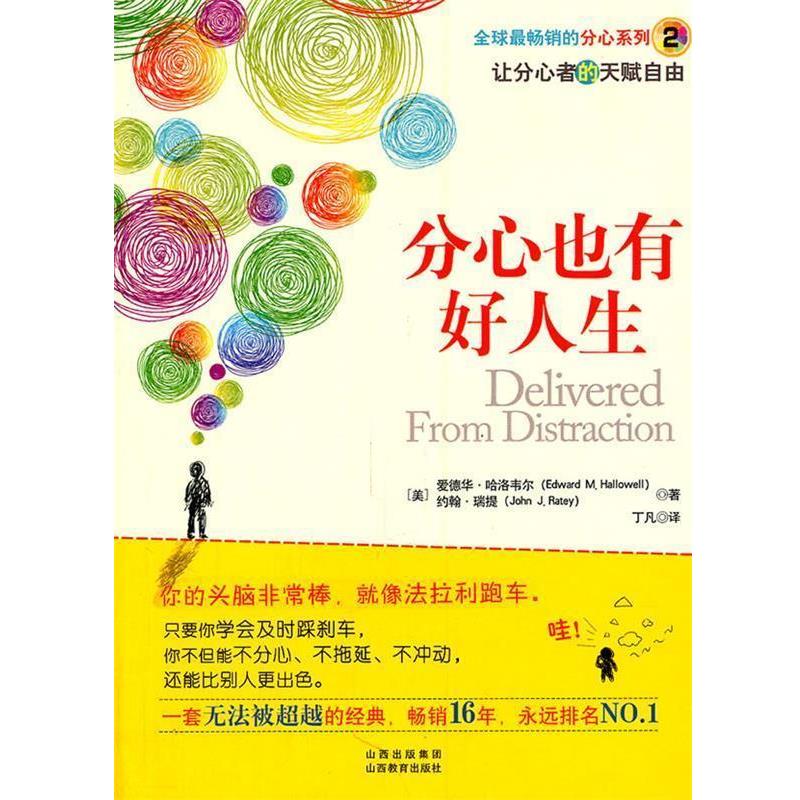 【正版书】 分心也有好人生 (美)哈洛韦尔,(美)瑞提 著,丁凡 译 山西教育出版社