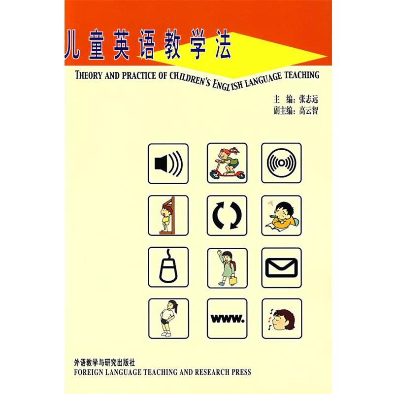 【正版书】 儿童英语教学法 张志远 主编 外语教学与研究出版社