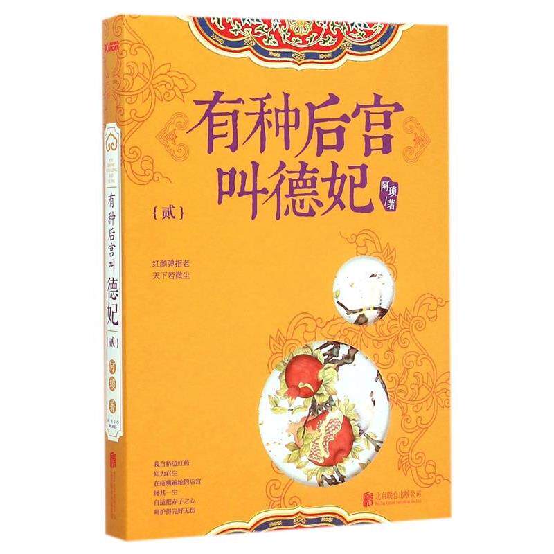 【正版书】 有种后宫叫德妃:贰 阿琐 北京联合出版公司出版社