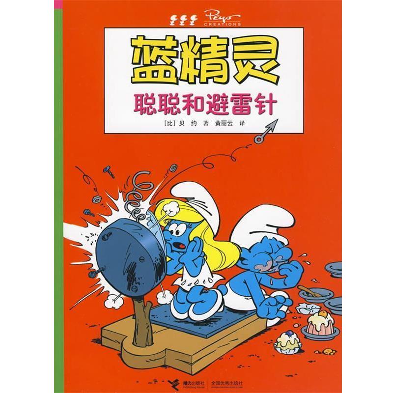 【正版书】 聪聪和避雷针-蓝精灵 (比)贝约 ,黄丽云 接力出版社