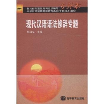 【正版书】 现代汉语语法修辞专题 邢福义 著 高等教育出版社