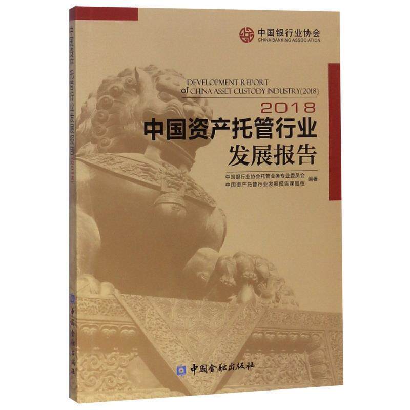 【正版书】 中国资产托管行业发展报告 中国银行业协会托管业务专业委员会,中国资产托管行业发展报告课题组 编 中国金融出版社