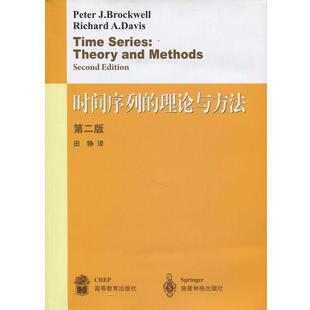 时间序列 理论与方法 高等教育出版 正版 社 田铮 书 著 布洛克威尔