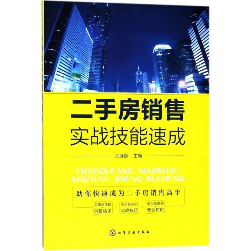 【正版书】 二手房销售实战技能速成 余源鹏 主编 化学工业出版社