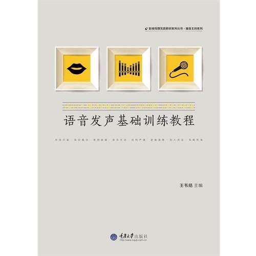 【正版书】 语音发声基础训练教程 王韦皓 编 重庆大学出版社