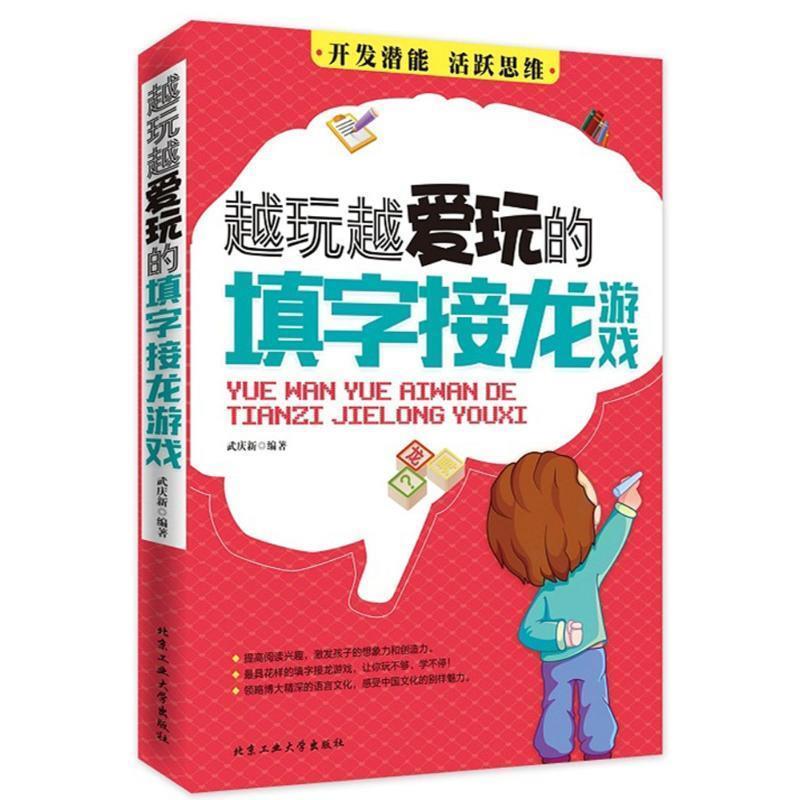 【正版书】 越玩越爱玩的填字接龙游戏 武庆新　编著 北京工业大学出版社