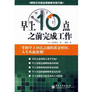 【正版书】 早上10点之前完成工作 (日)高井伸夫　著,刘霞　译 电子工业出版社
