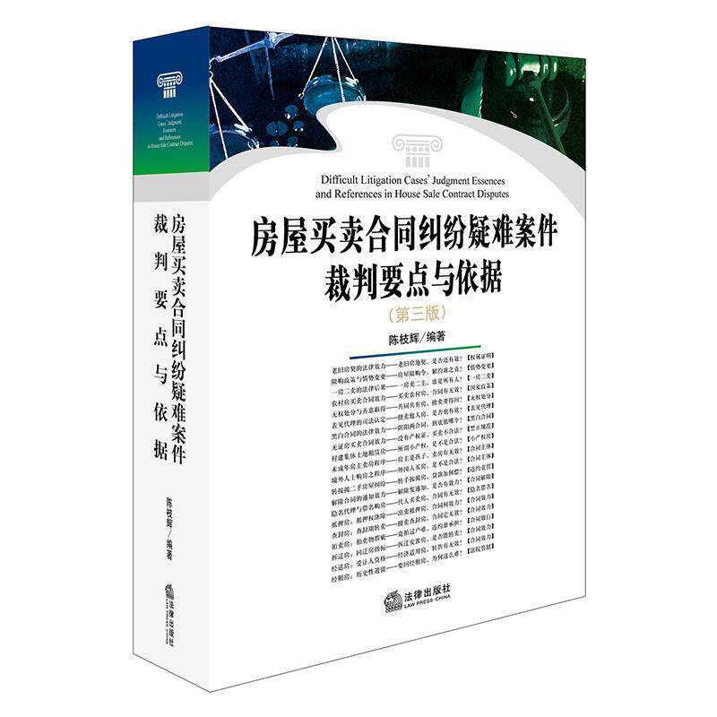 【正版书】 房屋买卖合同纠纷疑难案件裁判要点与依据 陈枝辉 法律出版社