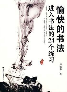 【正版现货】愉快的书法 进入书法的24个练习 邱振中