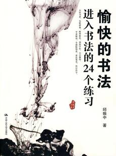 【正版现货】愉快的书法 进入书法的24个练习 邱振中
