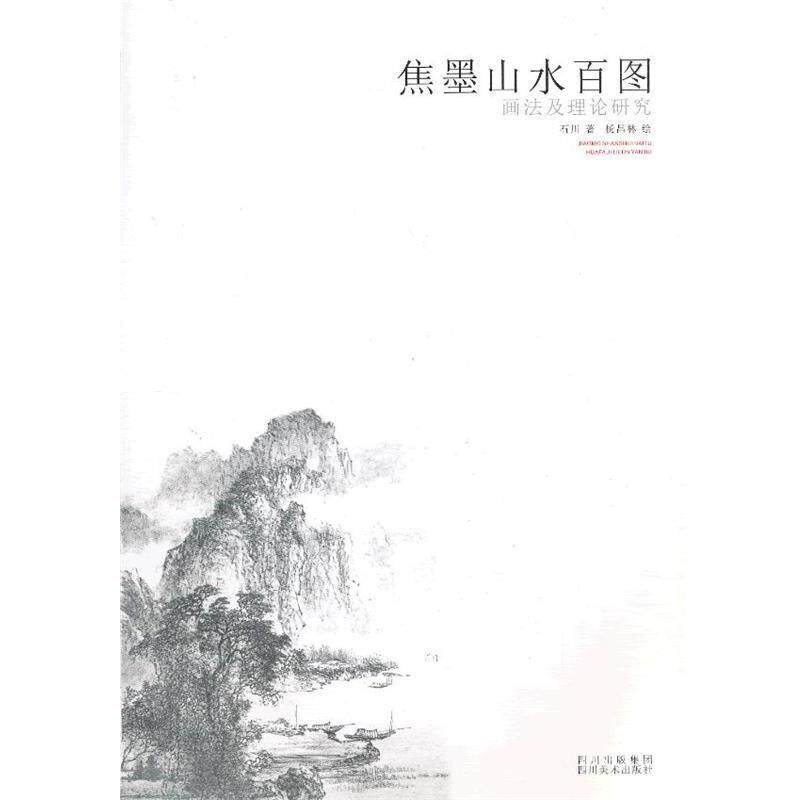 【正版书】 焦墨山水百图画法及理论研究 杨昌林 绘,石川 著 四川美术出版社