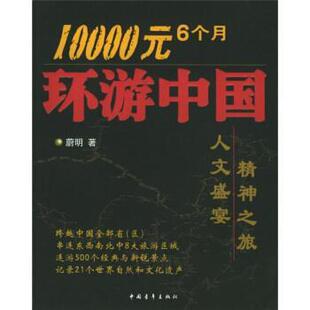 【正版书】 10000元6个月环游中国 蔚明 著 中国青年出版社