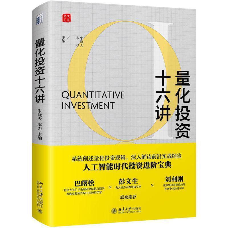 【正版书】 量化投资十六讲 朱晓天,本力 著 北京大学出版社