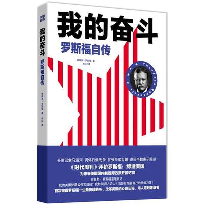 【正版书】 我的奋斗 (美)罗斯福 著,孙红　译 中国长安出版社