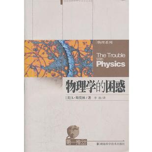 【正版书】 物理学的困惑 (美)斯莫林 著,李泳 译 湖南科技出版社