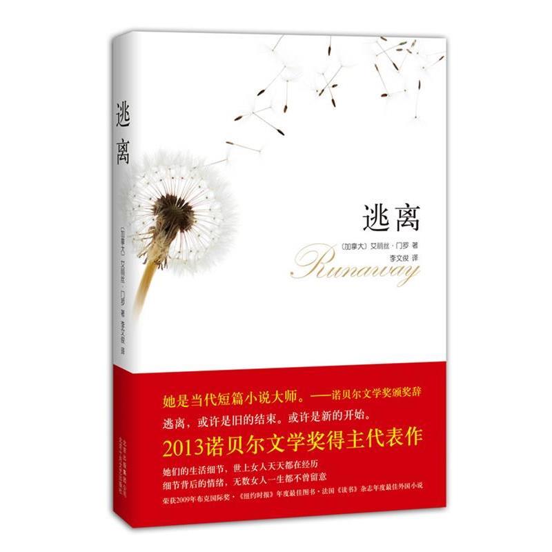 【正版书】 逃离 (加拿大)艾丽丝·门罗　著,李文俊　译 北京十月文艺出版社