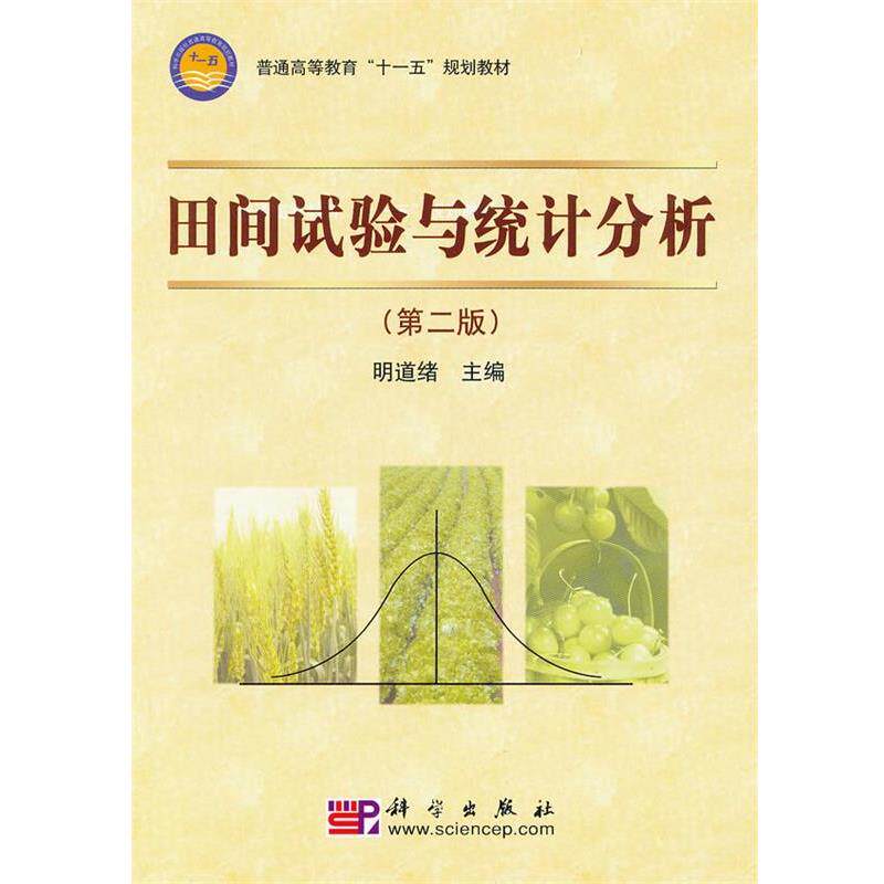 【正版书】 田间试验与统计分析 明道绪 编 科学出版社