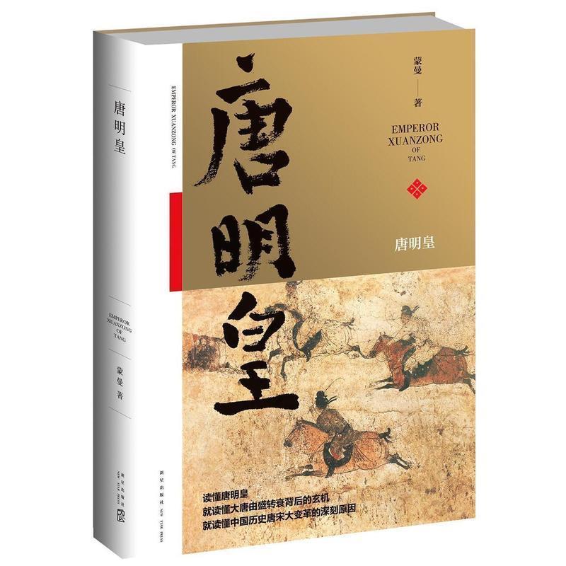 【正版书】 唐明皇 蒙曼 新星出版社