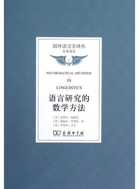 【正版书】 语言研究的数学方法 （美）帕赫蒂,（美）特缪伦　等著,吴道平　等译 商务印书馆