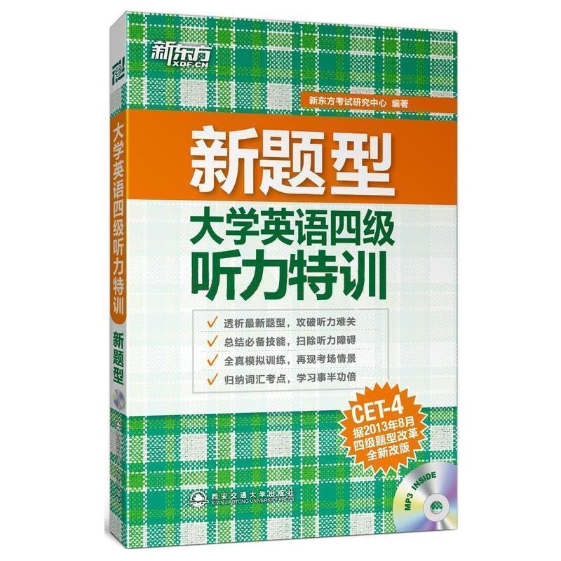 【正版书】 新东方 大学英语四级听力特训 新东方考试研究中心　编著 西安交通大学出版社