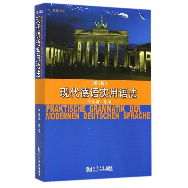 现代德语实用语法9787560856452