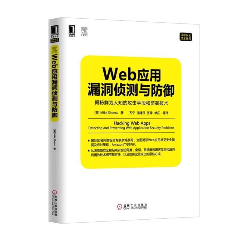 【正版书】 Web应用漏洞侦测与防御:揭秘鲜为人知的攻击手段和防御技术 (美) Mike Shema著 机械工业出版社