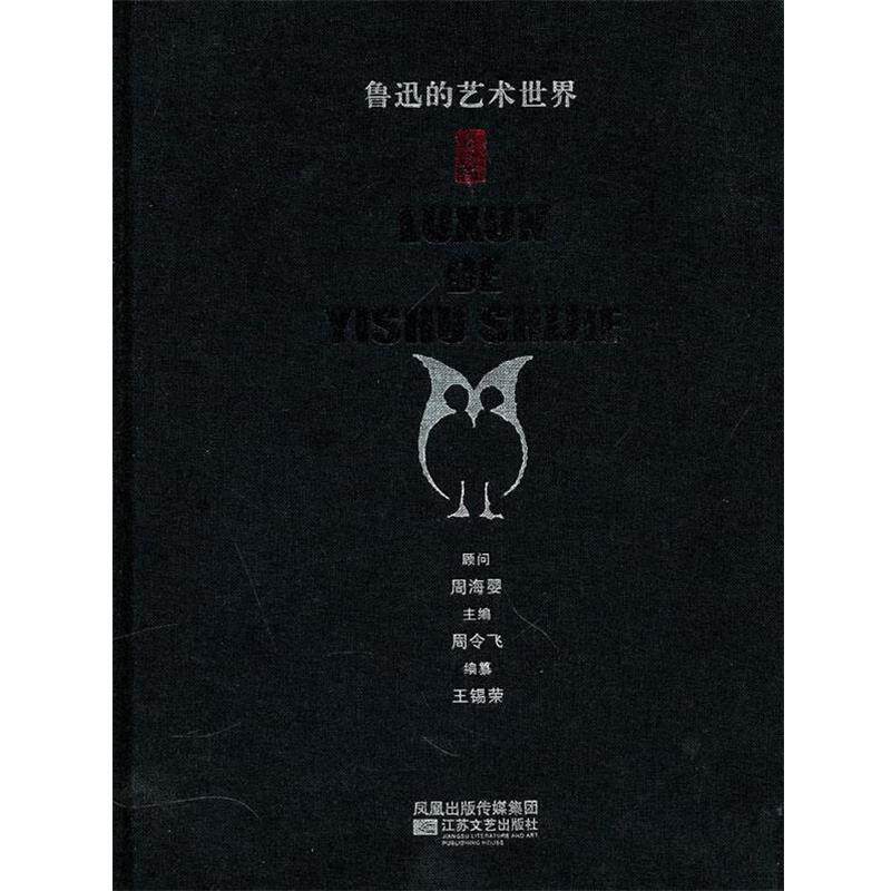 【正版书】 鲁迅的艺术世界 王锡荣 著 江苏文艺出版社