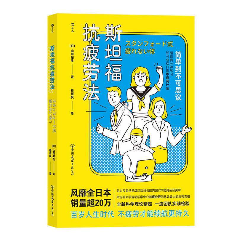 【正版书】 斯坦福抗疲劳法 [日]山田知生 中国友谊出版公司