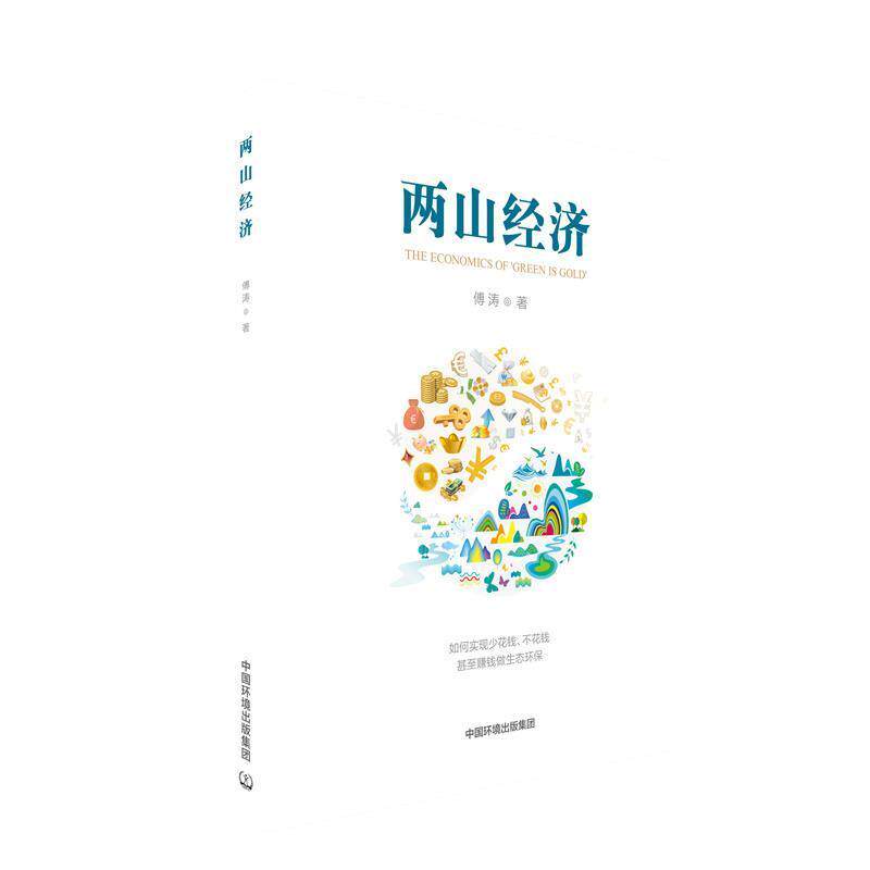 【正版书】 两山经济 付涛 中国环境出版集团