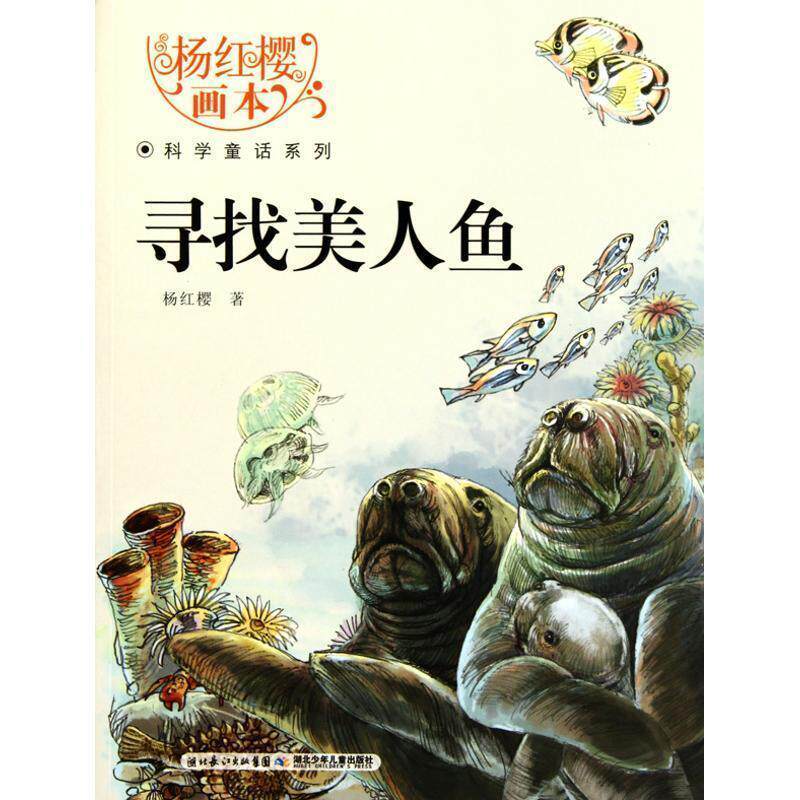 【正版书】 杨红樱画本科学童话系列·寻找美人鱼 杨红樱 湖北少儿出版社