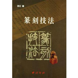 【正版书】 篆刻技法 刘江 著 西泠印社