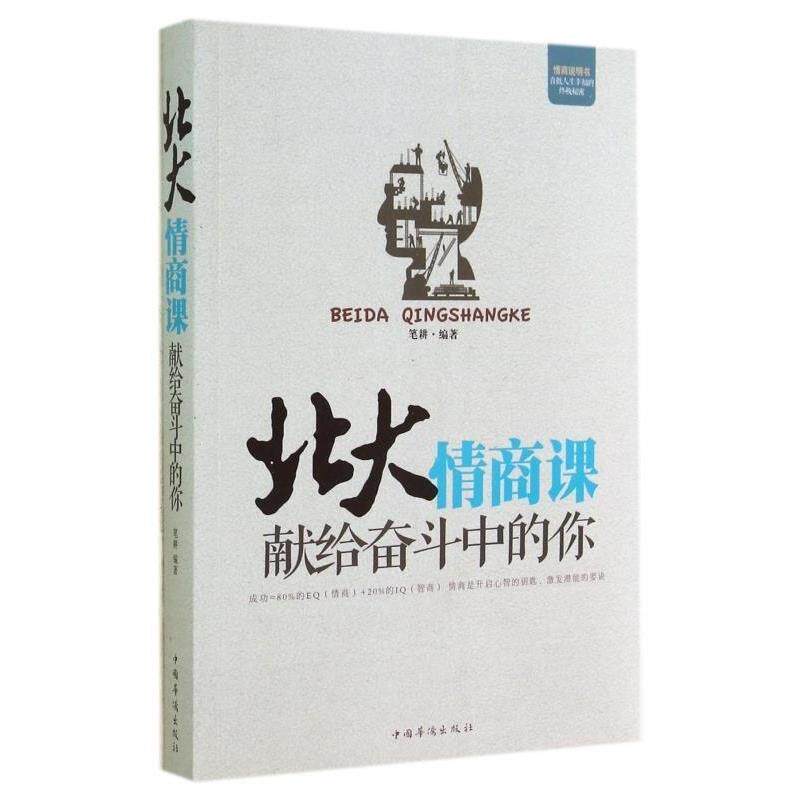 【正版书】 北大情商课:献给奋斗中的你 笔耕 中国华侨出版社