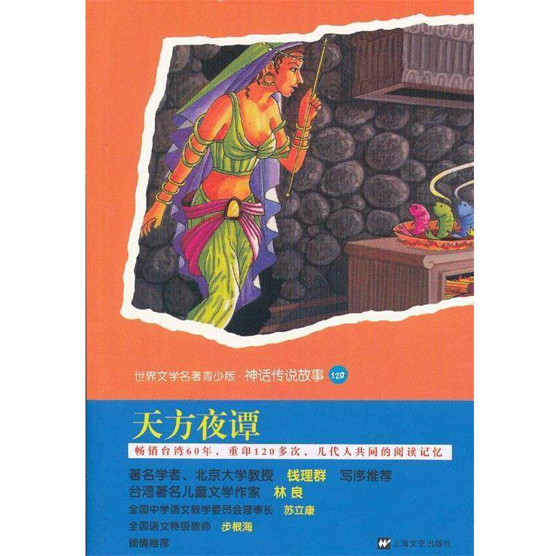 【正版书】 世界名著青少版-天方夜谭 (阿拉伯)佚名 著作 上海文艺出版社