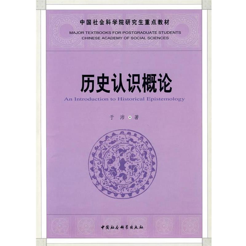 【正版书】 历史认识概论 于沛　著 中国社会科学出版社
