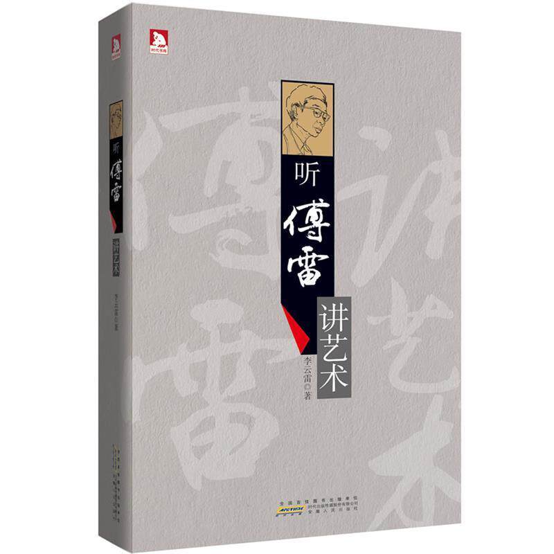 【正版书】 听傅雷讲艺术：烛照尘昧的圣火，取自阿波罗神车下的光焰；开启智慧的密码，来自缪斯女神吟唱的歌谣。 李云雷 著 安徽