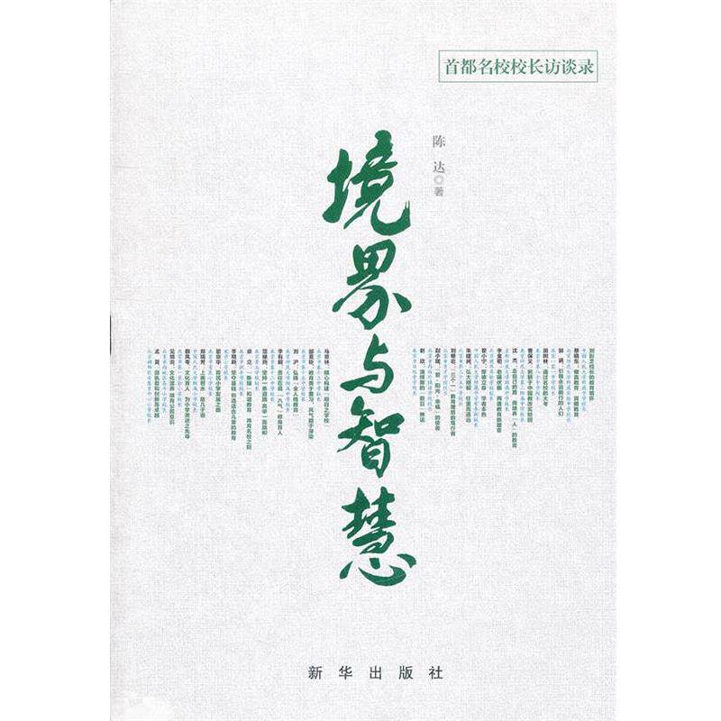 【正版书】 境界与智慧 陈达 著 新华出版社