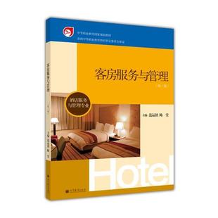 【正版书】 客房服务与管理 范运铭,陈莹 编 高等教育出版社