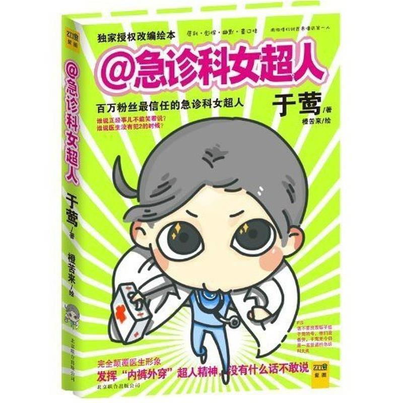 【正版书】 急诊科女超人 于莺 著,橙苦来 绘 现代出版社