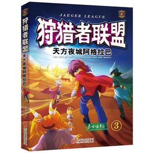 【正版书】 天方夜城阿格拉巴-狩猎者联盟-3 嘉士佳影 北京联合出版公司